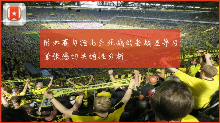 附加赛与抢七生死战的备战差异与紧张感的共通性分析