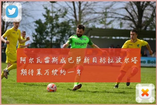 阿尔瓦雷斯成巴萨新目标拉波尔塔期待莱万续约一年