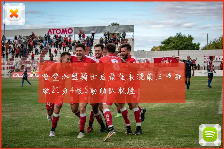 哈登加盟骑士后最佳表现前三节狂砍21分4板5助助队取胜