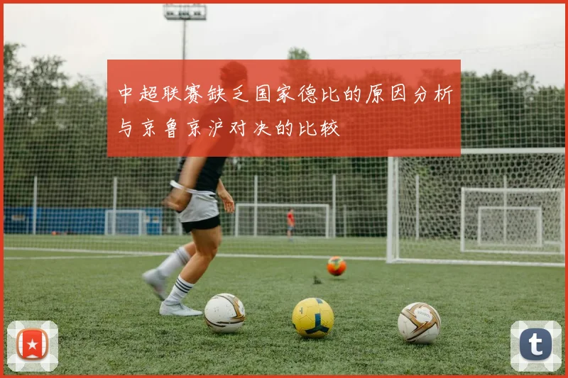 中超联赛缺乏国家德比的原因分析与京鲁京沪对决的比较